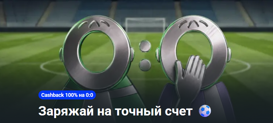 Кешбэк 100% на 0:0 на матчи ЧМ-2026