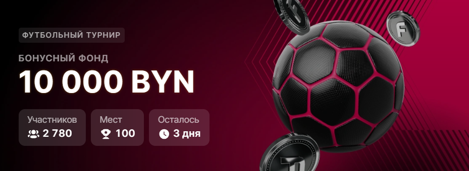 10 000 BYN в футбольном турнире