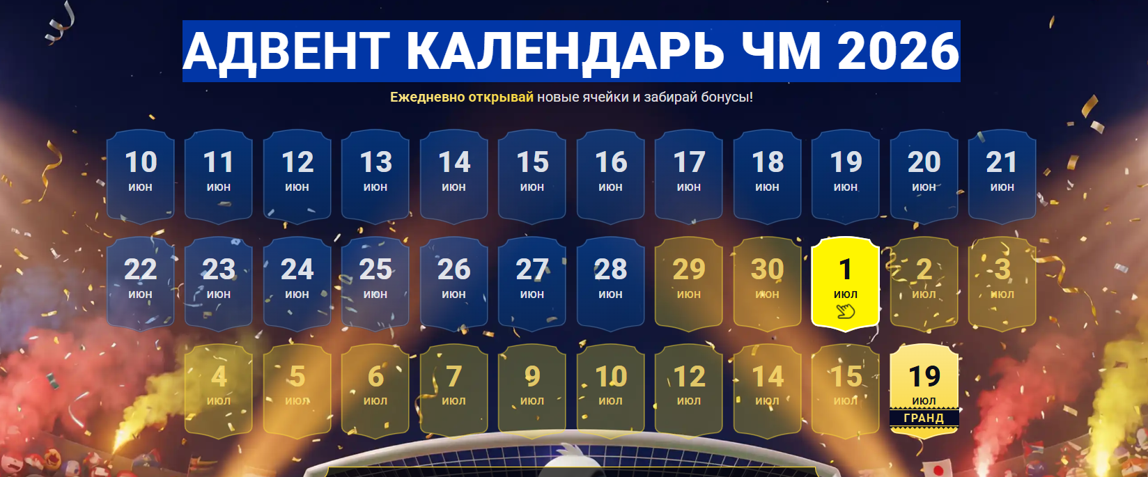 Адвент календарь ЧМ-2026