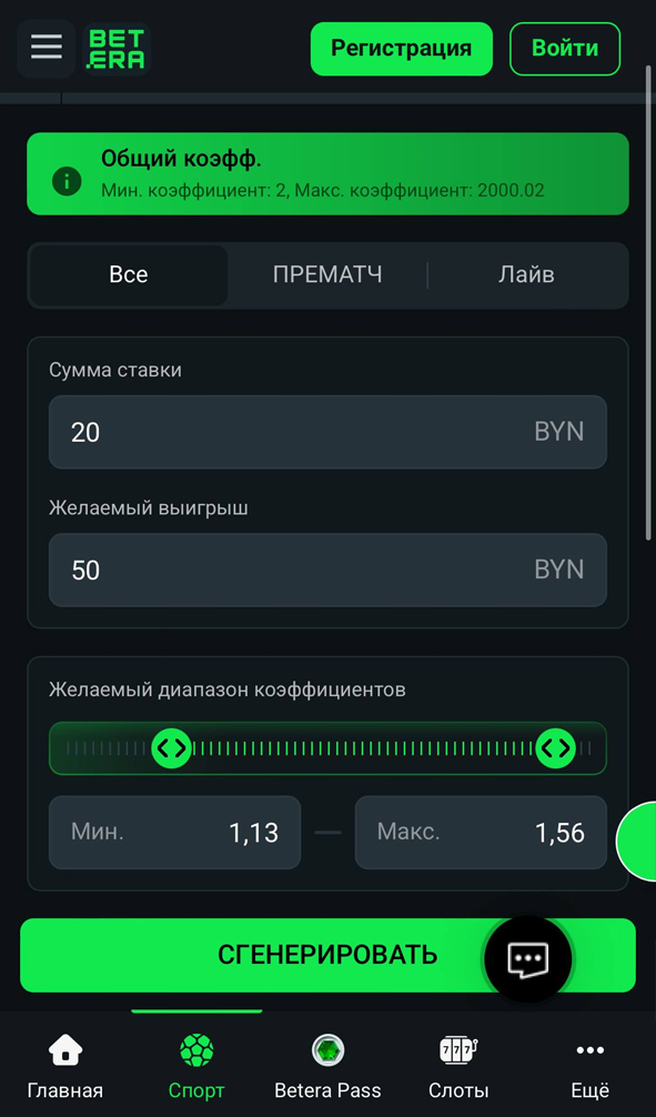 Генератор ставок в Бетера