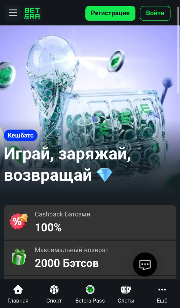 Бонус с кэшбеком в Бетера