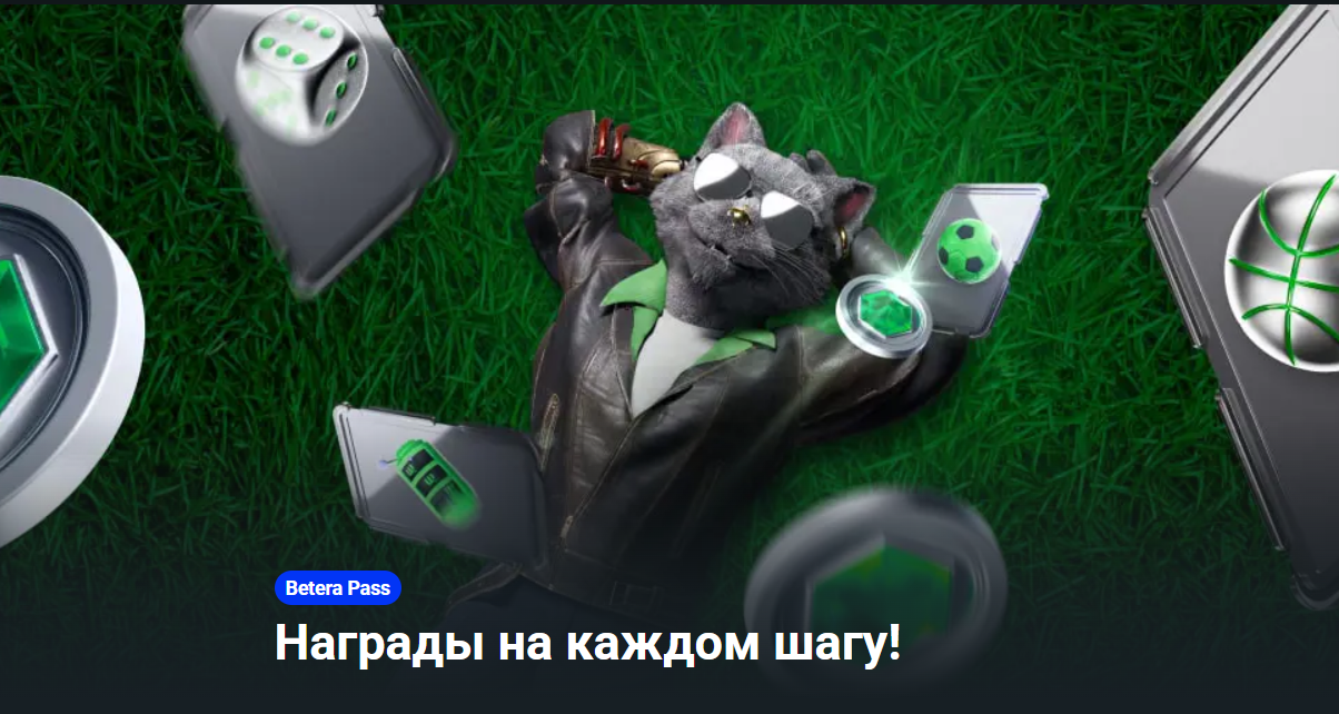 Бонусы каждый день в BETERA PASS