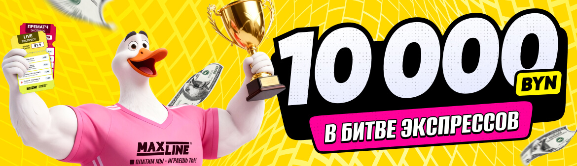 10 000 BYN в битве экспрессов