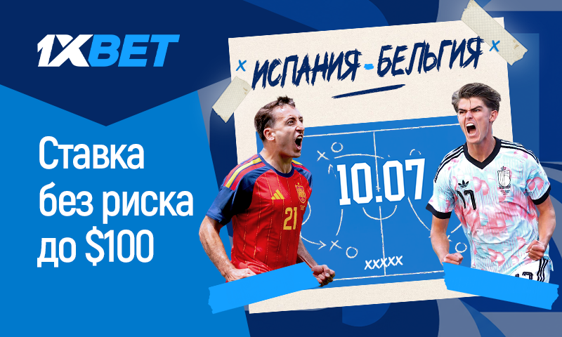 Ставка без риска от 1xBet на матч Испания v Бельгия Ставка без риска от 1xBet на матч Испания v Бельгия