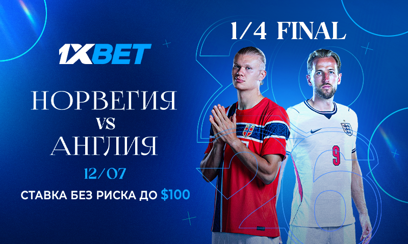 Ставка без риска от 1xBet: Haaland и Kane