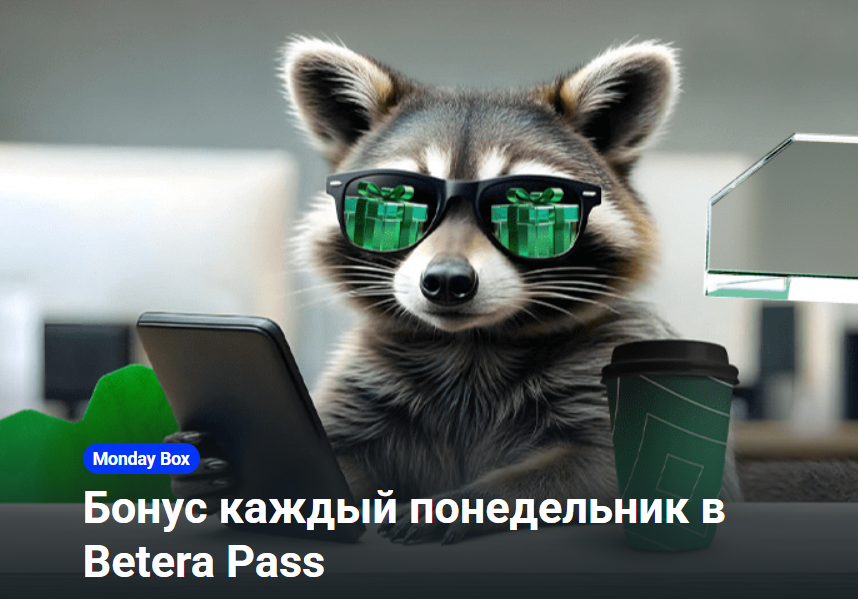Бонус каждый понедельник в Betera Pass