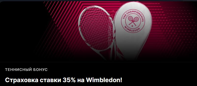 Страховка ставки 35% на Wimbledon