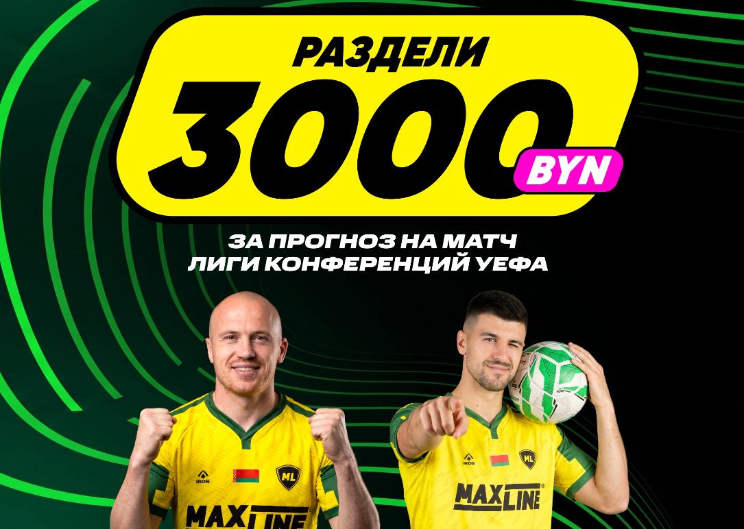 3000 BYN за прогноз на матч Лиги конференций УЕФА