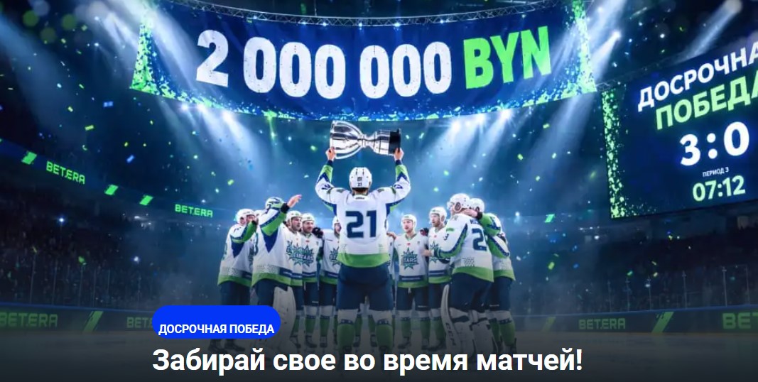 Досрочная победа от Betera: получи до 2000000 BYN