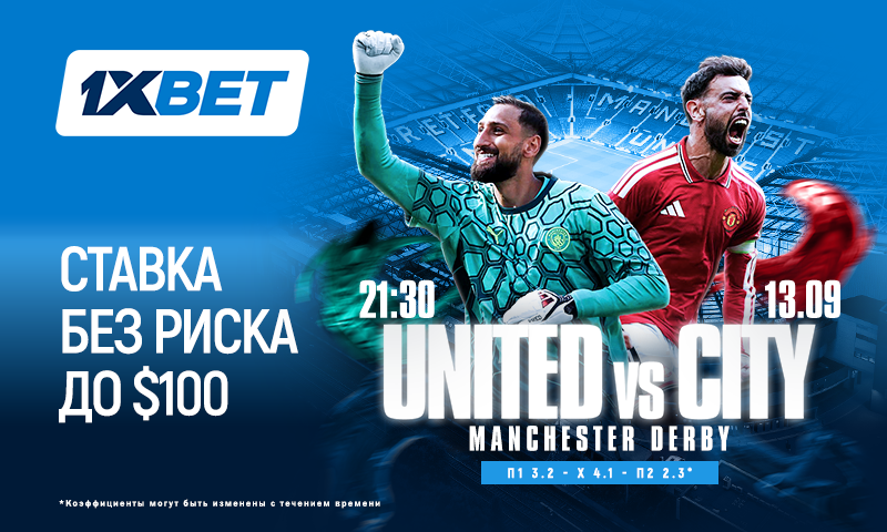 Ставка без риска на матч Manchester United vs Manchester City